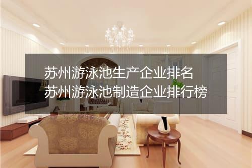 苏州游泳池生产企业排名　苏州游泳池制造企业排行榜