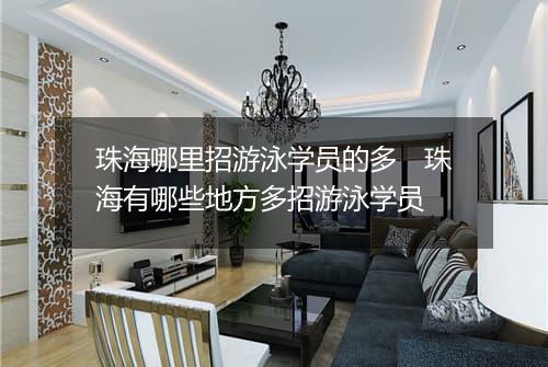 珠海哪里招游泳学员的多　珠海有哪些地方多招游泳学员