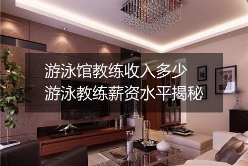 游泳馆教练收入多少　游泳教练薪资水平揭秘