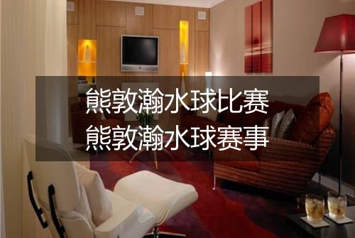 熊敦瀚水球比赛　熊敦瀚水球赛事