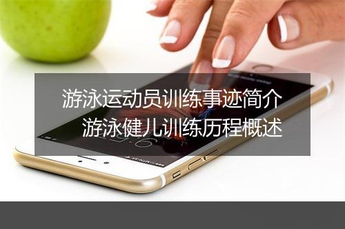 游泳运动员训练事迹简介　游泳健儿训练历程概述