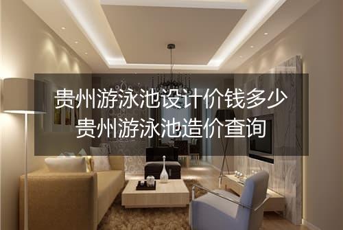 贵州游泳池设计价钱多少　贵州游泳池造价查询