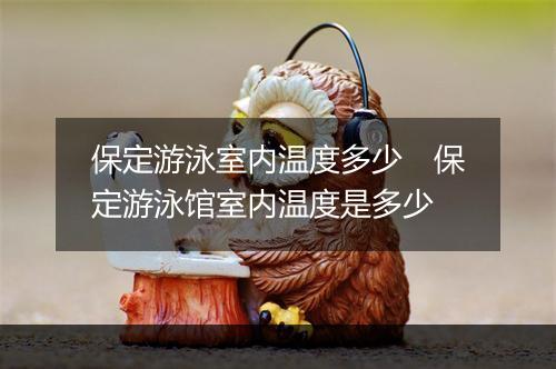 保定游泳室内温度多少　保定游泳馆室内温度是多少