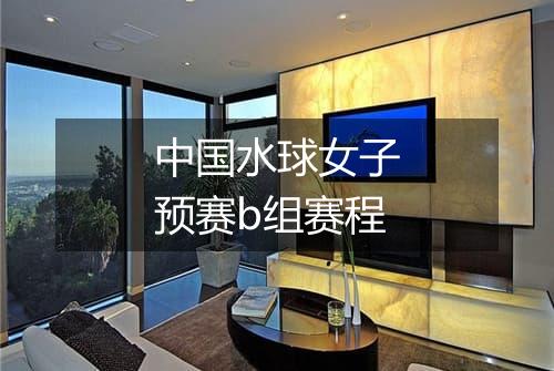 中国水球女子预赛b组赛程
