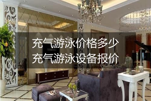 充气游泳价格多少　充气游泳设备报价