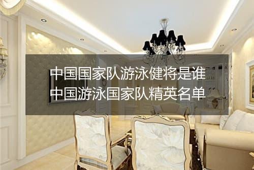 中国国家队游泳健将是谁　中国游泳国家队精英名单
