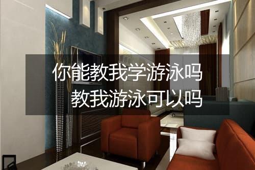 你能教我学游泳吗　教我游泳可以吗