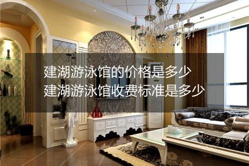 建湖游泳馆的价格是多少　建湖游泳馆收费标准是多少
