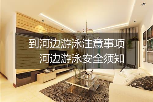 到河边游泳注意事项　河边游泳安全须知